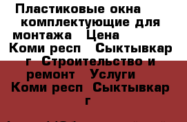 Пластиковые окна VEKA,комплектующие для монтажа › Цена ­ 2 000 - Коми респ., Сыктывкар г. Строительство и ремонт » Услуги   . Коми респ.,Сыктывкар г.
